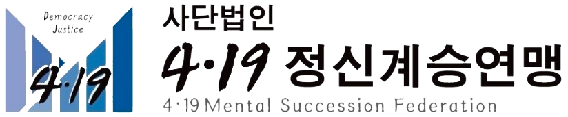 4.19정신계승연맹
